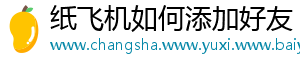 纸飞机如何添加好友